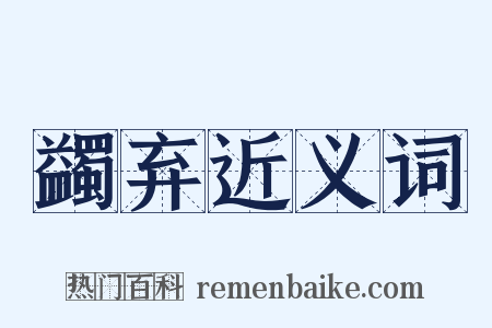 蠲弃近义词是什么意思的图片